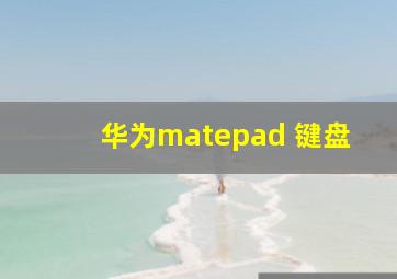 华为matepad 键盘